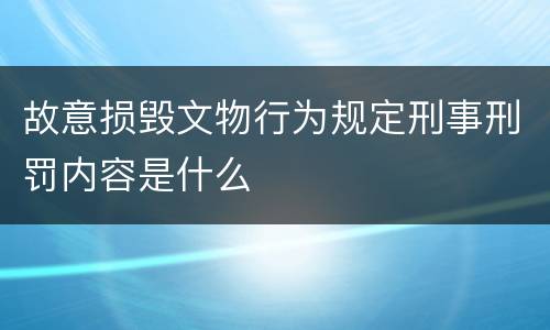 故意损毁文物行为规定刑事刑罚内容是什么