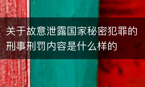 关于故意泄露国家秘密犯罪的刑事刑罚内容是什么样的