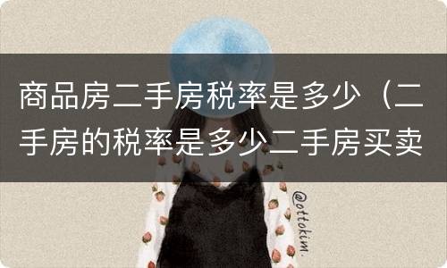 商品房二手房税率是多少（二手房的税率是多少二手房买卖）