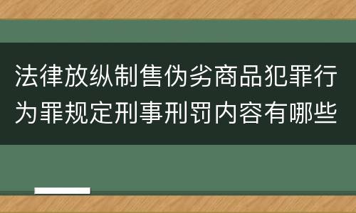 法律放纵制售伪劣商品犯罪行为罪规定刑事刑罚内容有哪些