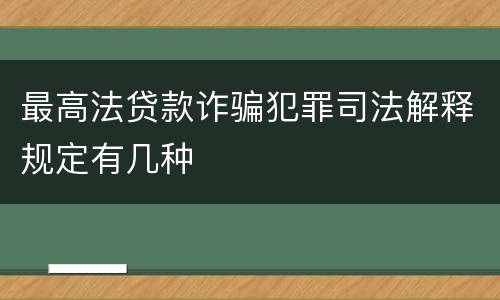 最高法贷款诈骗犯罪司法解释规定有几种