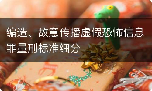 编造、故意传播虚假恐怖信息罪量刑标准细分