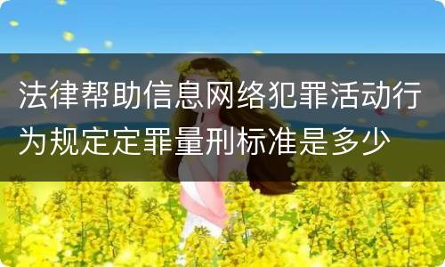 法律帮助信息网络犯罪活动行为规定定罪量刑标准是多少