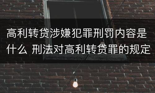 高利转贷涉嫌犯罪刑罚内容是什么 刑法对高利转贷罪的规定