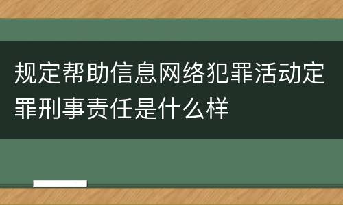 规定帮助信息网络犯罪活动定罪刑事责任是什么样