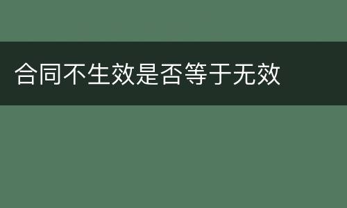 合同不生效是否等于无效
