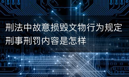 刑法中故意损毁文物行为规定刑事刑罚内容是怎样