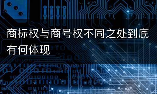 商标权与商号权不同之处到底有何体现