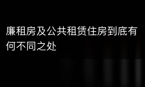 廉租房及公共租赁住房到底有何不同之处
