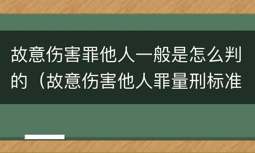 故意伤害罪他人一般是怎么判的（故意伤害他人罪量刑标准）