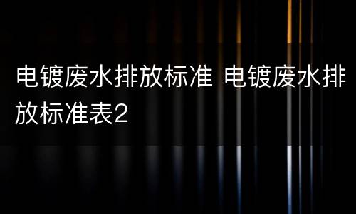 电镀废水排放标准 电镀废水排放标准表2