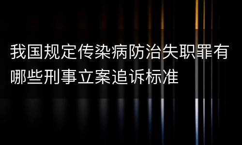 我国规定传染病防治失职罪有哪些刑事立案追诉标准