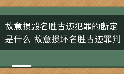 故意损毁名胜古迹犯罪的断定是什么 故意损坏名胜古迹罪判刑
