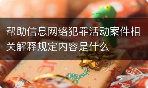 帮助信息网络犯罪活动案件相关解释规定内容是什么