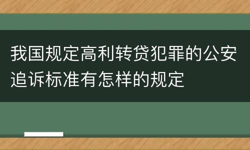 我国规定高利转贷犯罪的公安追诉标准有怎样的规定