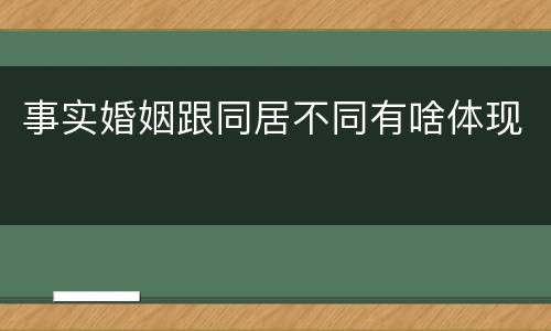 事实婚姻跟同居不同有啥体现