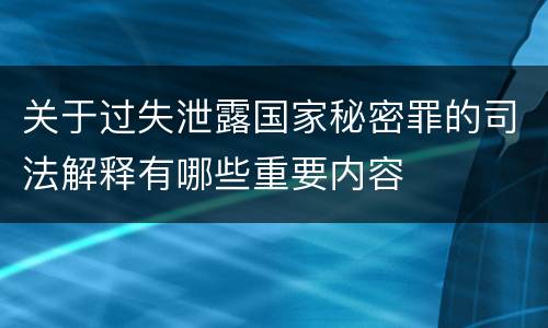 关于过失泄露国家秘密罪的司法解释有哪些重要内容