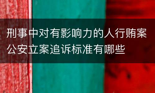 刑事中对有影响力的人行贿案公安立案追诉标准有哪些