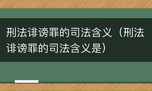 刑法诽谤罪的司法含义（刑法诽谤罪的司法含义是）