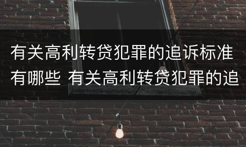 有关高利转贷犯罪的追诉标准有哪些 有关高利转贷犯罪的追诉标准有哪些呢
