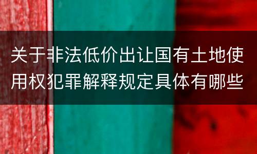 关于非法低价出让国有土地使用权犯罪解释规定具体有哪些