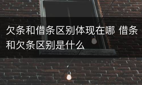 欠条和借条区别体现在哪 借条和欠条区别是什么