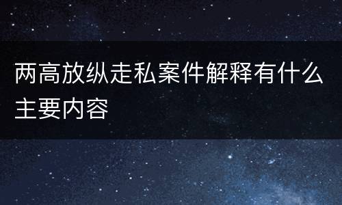 两高放纵走私案件解释有什么主要内容