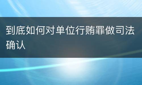 到底如何对单位行贿罪做司法确认