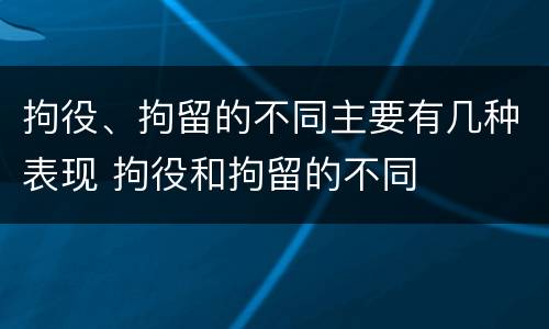 拘役、拘留的不同主要有几种表现 拘役和拘留的不同