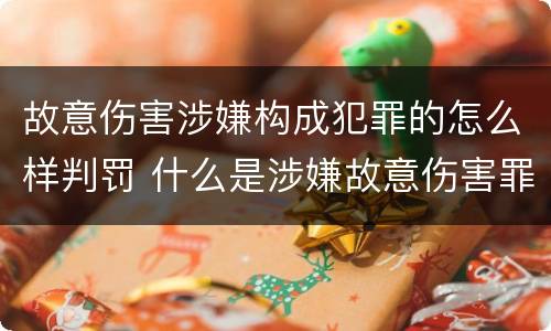 故意伤害涉嫌构成犯罪的怎么样判罚 什么是涉嫌故意伤害罪