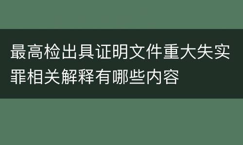 最高检出具证明文件重大失实罪相关解释有哪些内容
