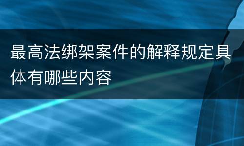 最高法绑架案件的解释规定具体有哪些内容