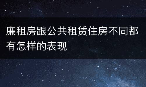廉租房跟公共租赁住房不同都有怎样的表现