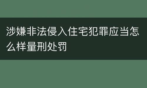 涉嫌非法侵入住宅犯罪应当怎么样量刑处罚