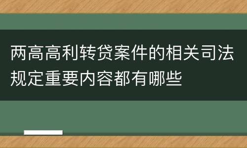 两高高利转贷案件的相关司法规定重要内容都有哪些