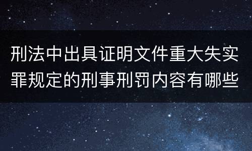 刑法中出具证明文件重大失实罪规定的刑事刑罚内容有哪些