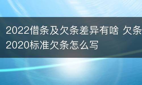 2022借条及欠条差异有啥 欠条2020标准欠条怎么写