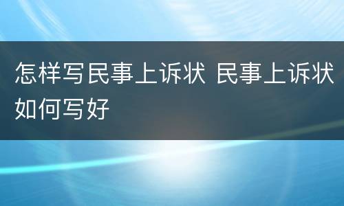 怎样写民事上诉状 民事上诉状如何写好