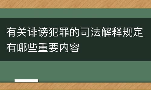 有关诽谤犯罪的司法解释规定有哪些重要内容