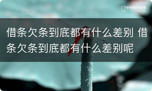借条欠条到底都有什么差别 借条欠条到底都有什么差别呢
