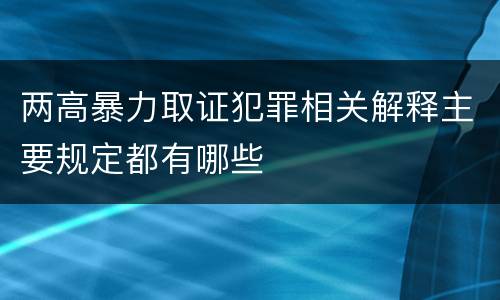 两高暴力取证犯罪相关解释主要规定都有哪些