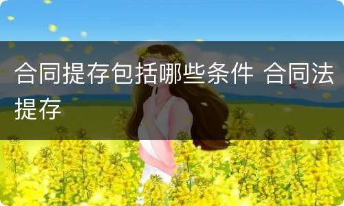 合同提存包括哪些条件 合同法提存