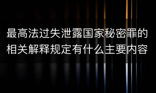 最高法过失泄露国家秘密罪的相关解释规定有什么主要内容