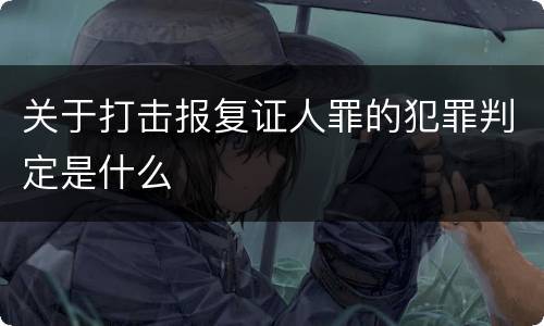 关于打击报复证人罪的犯罪判定是什么