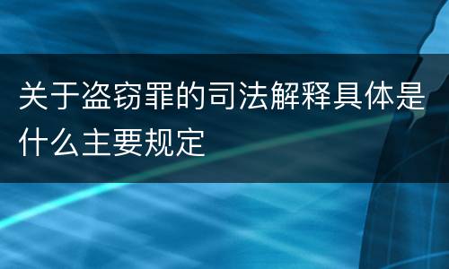 关于盗窃罪的司法解释具体是什么主要规定
