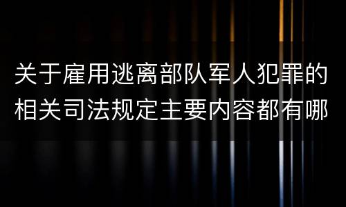 关于雇用逃离部队军人犯罪的相关司法规定主要内容都有哪些