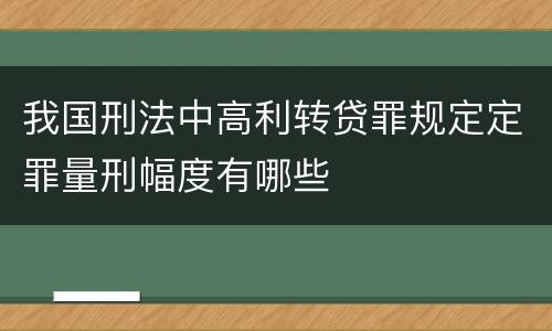 我国刑法中高利转贷罪规定定罪量刑幅度有哪些