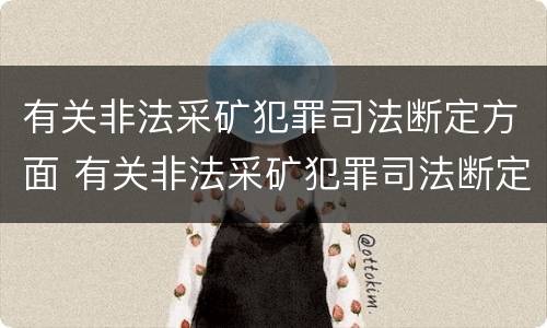 有关非法采矿犯罪司法断定方面 有关非法采矿犯罪司法断定方面的问题