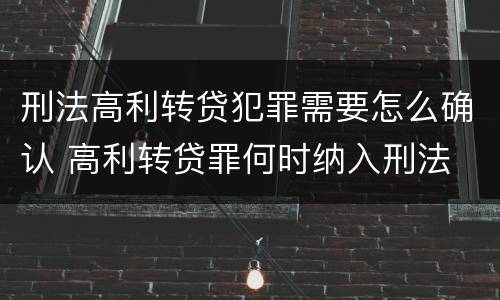 刑法高利转贷犯罪需要怎么确认 高利转贷罪何时纳入刑法