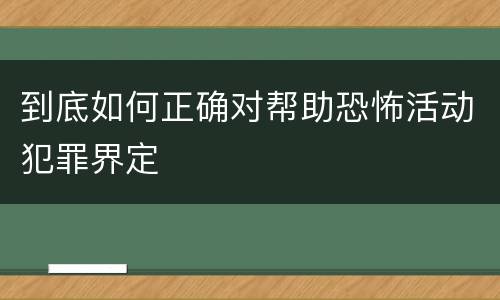 到底如何正确对帮助恐怖活动犯罪界定